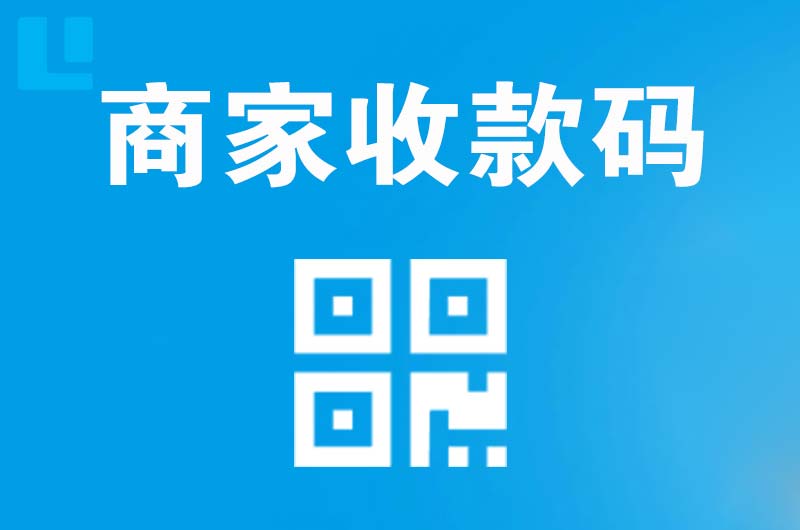库车拉卡拉商家收款码
