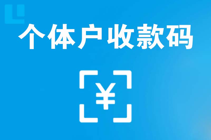 库车拉卡拉个体户收款码